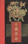 Du Sinanthrope  Marco Polo - La Chine avant Mao Ts-Toung - Tome I